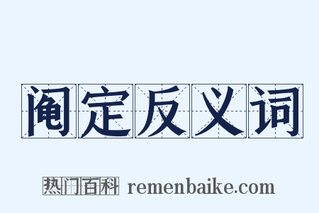 阄定反义词是什么意思的图片